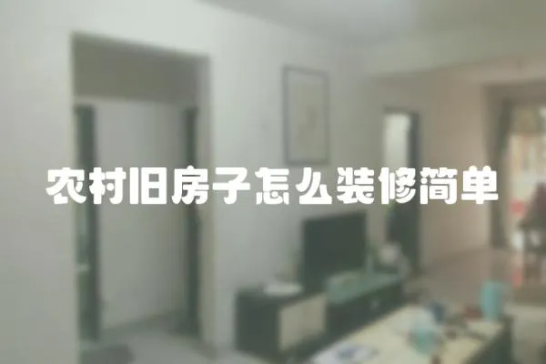 農(nóng)村舊房子怎么裝修簡單