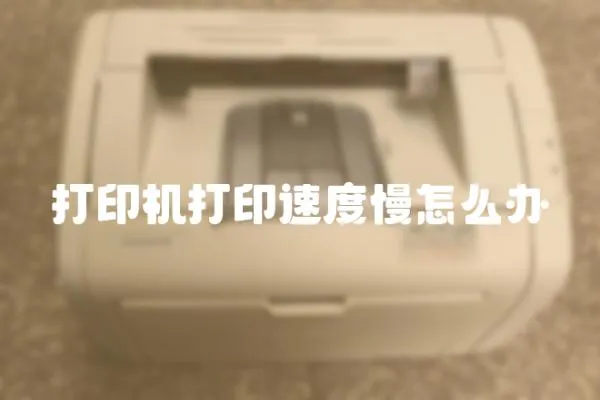 打印機打印速度慢怎么辦