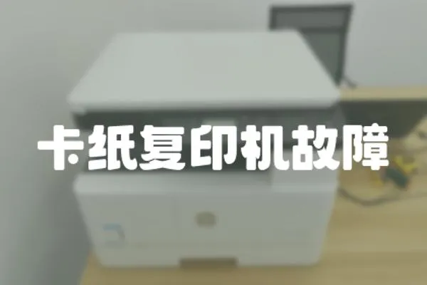卡紙復(fù)印機故障