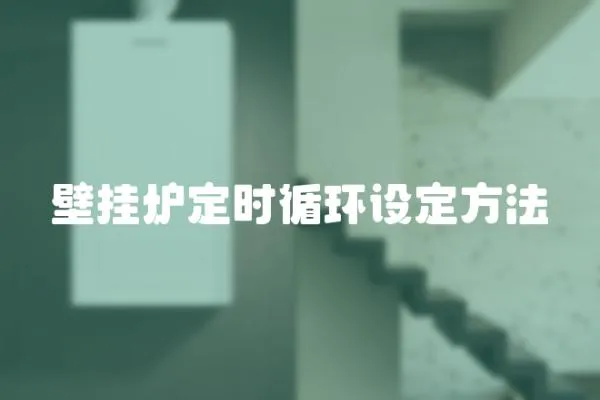 壁掛爐定時循環設定方法