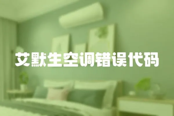 艾默生空調錯誤代碼