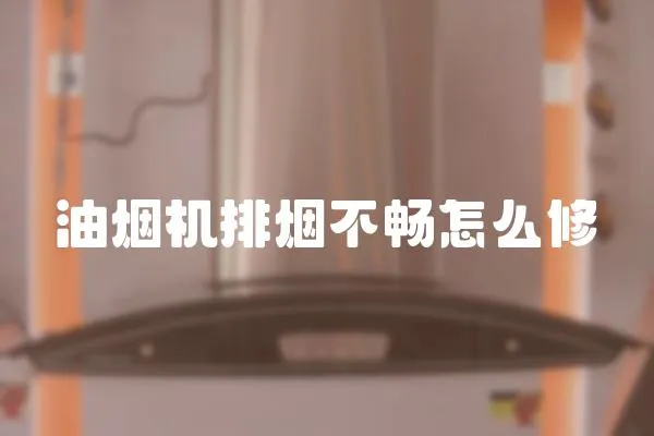 油烟机排烟不畅怎么修