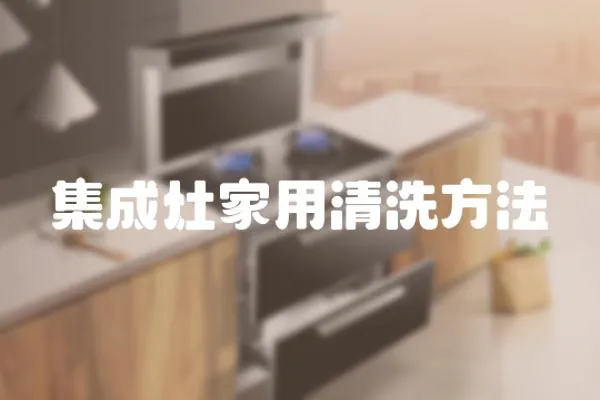 集成灶家用清洗方法
