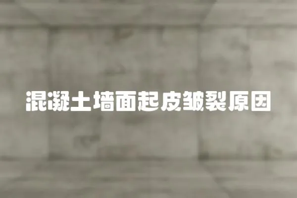 混凝土墻面起皮皺裂原因