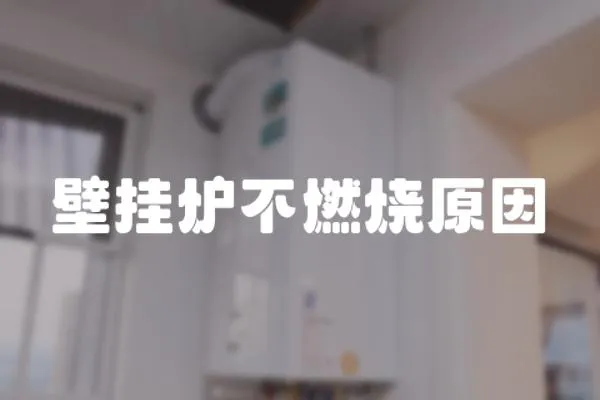 壁掛爐不燃燒原因