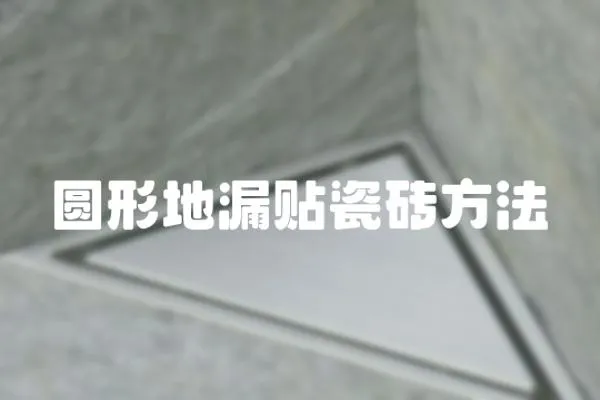 圓形地漏貼瓷磚方法