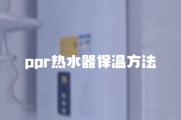 ppr熱水器保溫方法