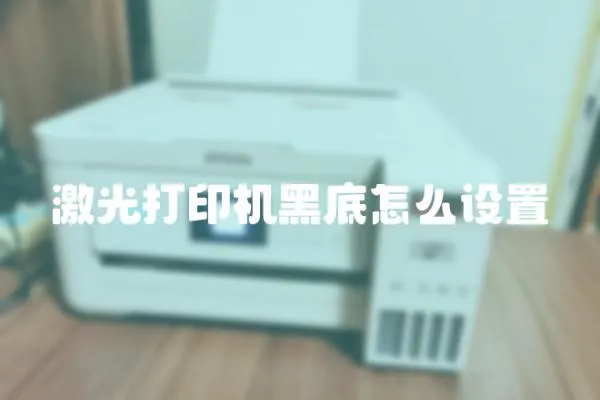 激光打印機黑底怎么設置