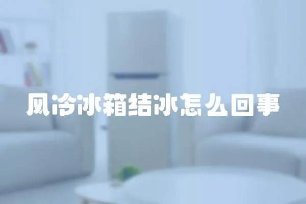 風冷冰箱結冰怎么回事