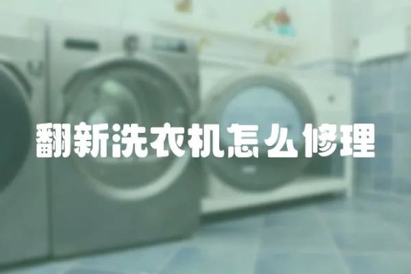 翻新洗衣機怎么修理
