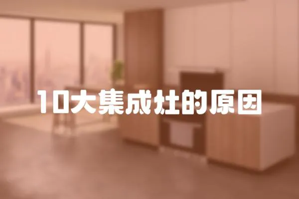 10大集成灶的原因