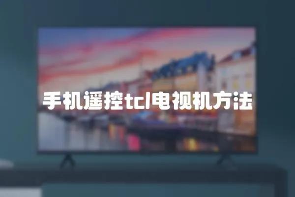 手機(jī)遙控tcl電視機(jī)方法