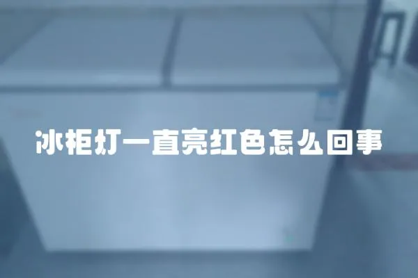 冰柜燈一直亮紅色怎么回事