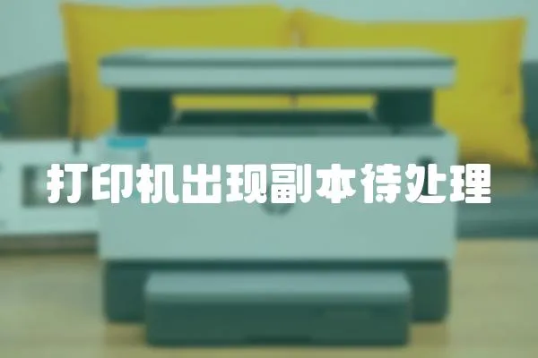 打印機出現副本待處理