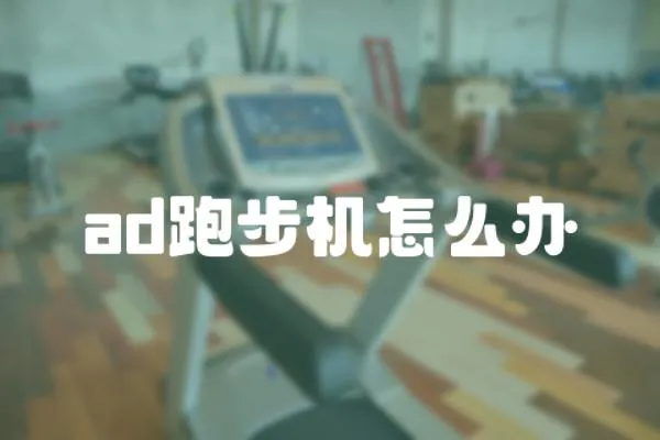 ad跑步機怎么辦