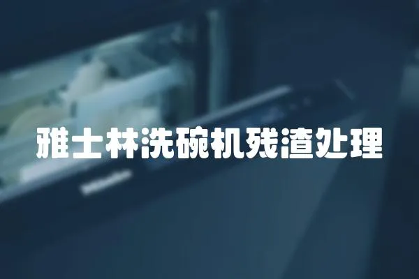 雅士林洗碗機殘渣處理
