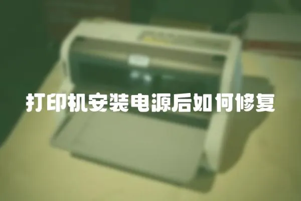 打印機安裝電源后如何修復