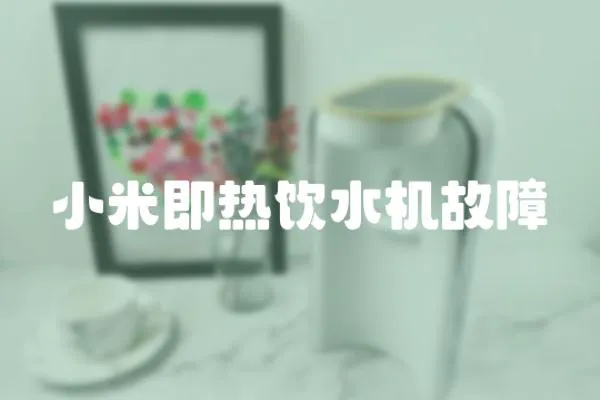 小米即熱飲水機故障