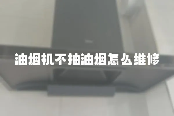 油煙機不抽油煙怎么維修