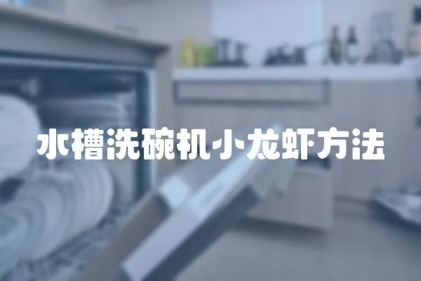 水槽洗碗機(jī)小龍蝦方法