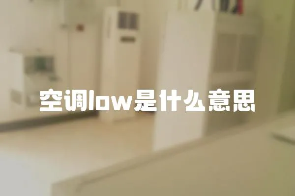 空調(diào)low是什么意思