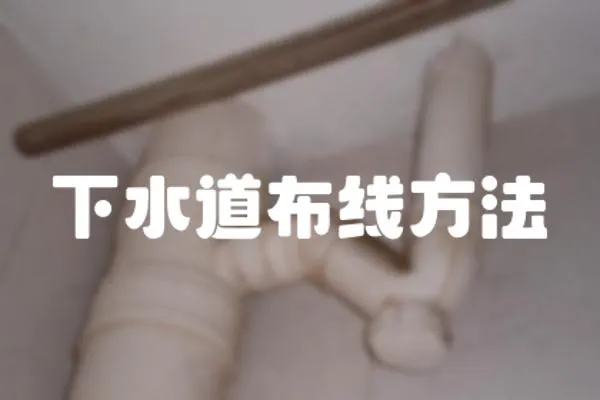 下水道布線方法