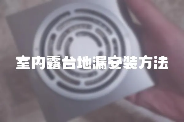 室內露臺地漏安裝方法