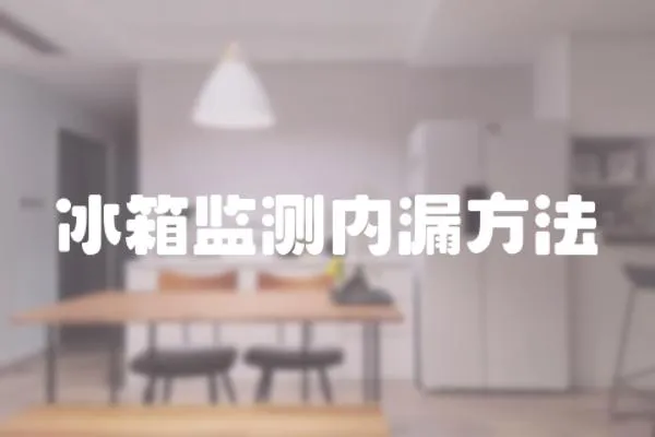 冰箱監測內漏方法