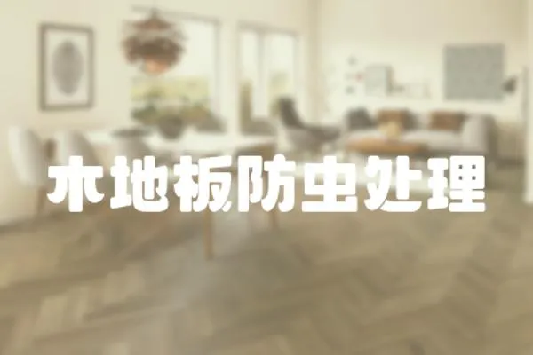 木地板防蟲處理