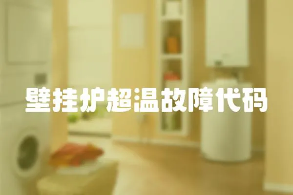 壁掛爐超溫故障代碼