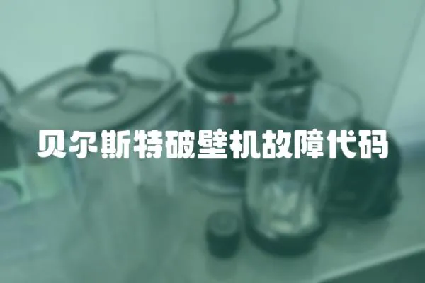 贝尔斯特破壁机故障代码