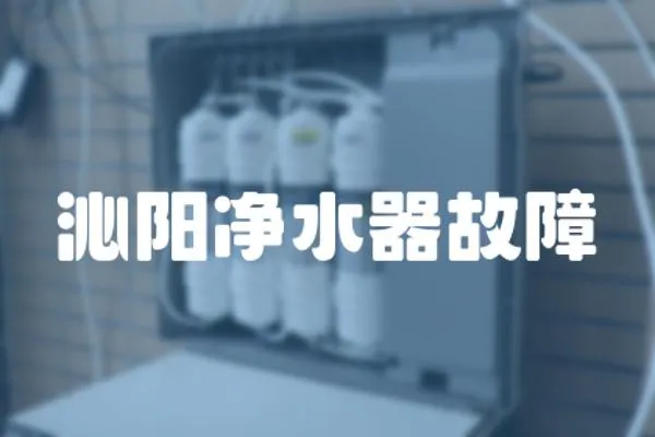沁陽(yáng)凈水器故障