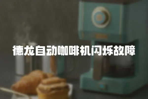 德龍自動(dòng)咖啡機(jī)閃爍故障