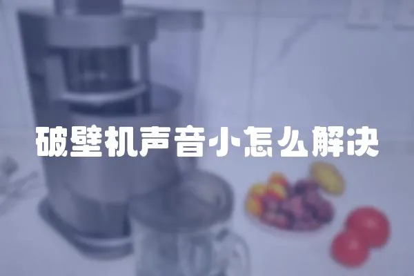 破壁機聲音小怎么解決
