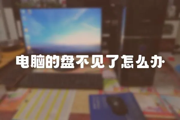 電腦的盤不見了怎么辦