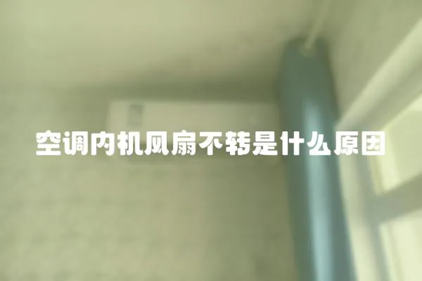 空調內機風扇不轉是什么原因