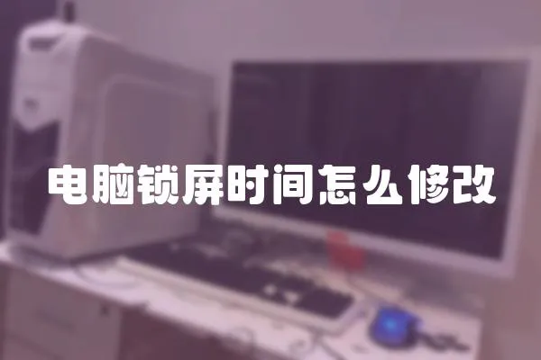 電腦鎖屏時間怎么修改