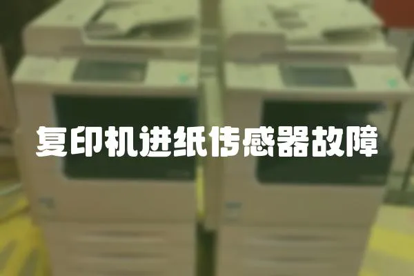 復印機進紙傳感器故障