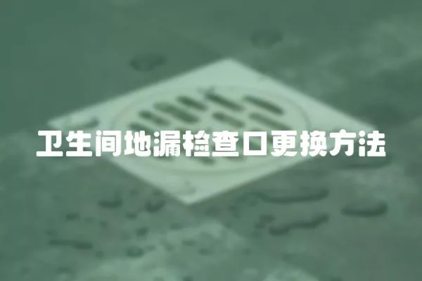 衛(wèi)生間地漏檢查口更換方法