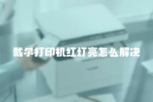 戴尔打印机红灯亮怎么解决