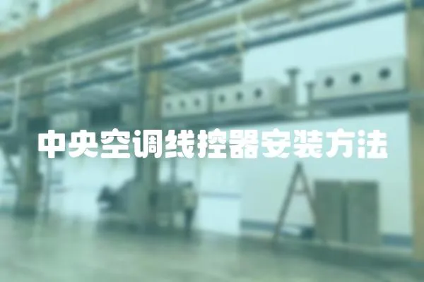 中央空調線控器安裝方法