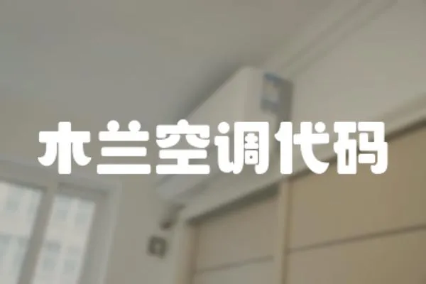 木蘭空調(diào)代碼
