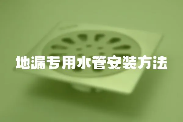 地漏專用水管安裝方法
