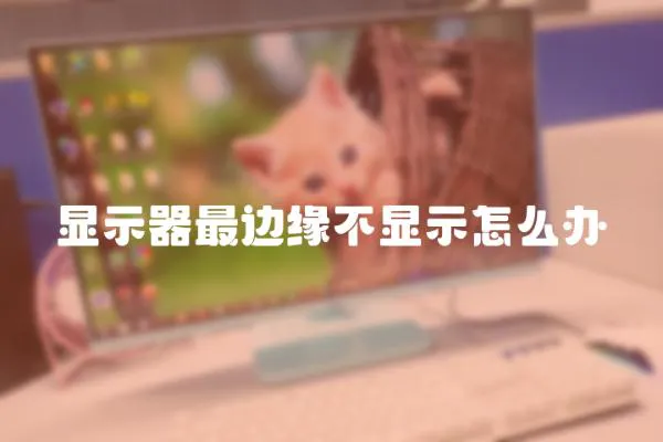 顯示器最邊緣不顯示怎么辦