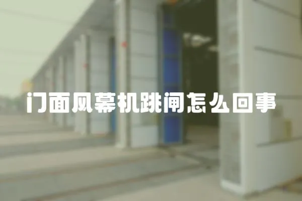 門面風幕機跳閘怎么回事