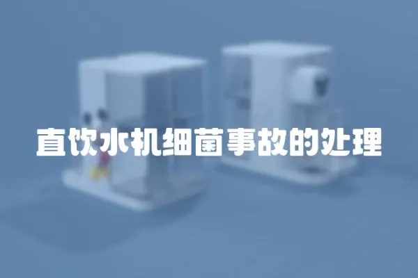 直飲水機細菌事故的處理