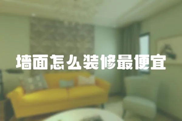 墻面怎么裝修最便宜