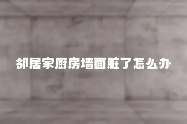 鄰居家廚房墻面臟了怎么辦