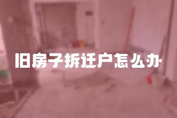 舊房子拆遷戶怎么辦