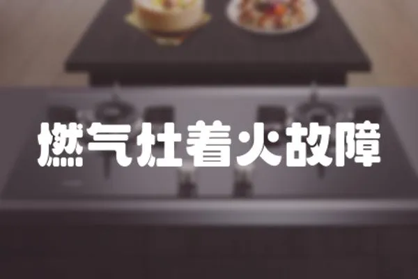 燃氣灶著火故障